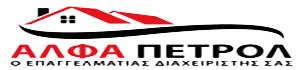 Alpha Petrol | Ο Επαγγελματίας Διαχειριστής Σας | Φτηνό Πετρέλαιο Θέρμανσης