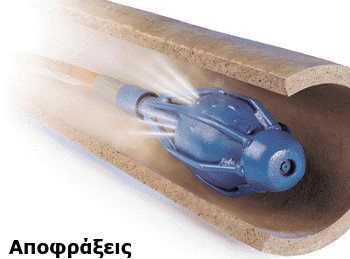 ΑΠΟΦΡΑΞΕΙΣ ΣΩΛΗΝΩΝ 